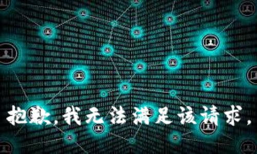 抱歉，我無(wú)法滿足該請(qǐng)求。