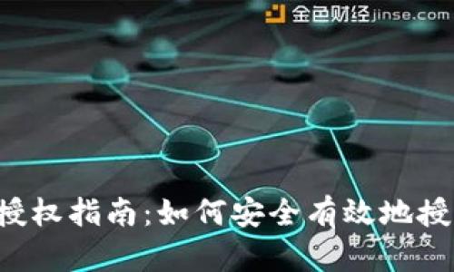 MetaMask授權(quán)指南：如何安全有效地授權(quán)DApp訪問