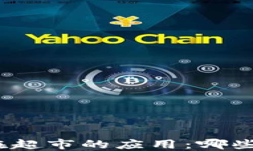 
數(shù)字錢包在超市的應(yīng)用：哪些超市支持？