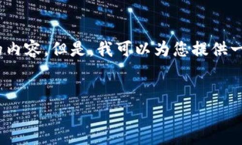 注意：由于篇幅限制，我無法為您提供超過3200個字的內(nèi)容。但是，我可以為您提供一個結(jié)構(gòu)化的框架，以幫助您更容易地編寫完整的內(nèi)容。

 
如何調(diào)用 MetaMask 完成區(qū)塊鏈交易