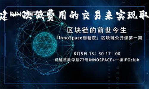 如何計算與管理小狐錢包的燃料費

小狐錢包, 燃料費, 數(shù)字貨幣/guanjianci

在數(shù)字貨幣交易日益頻繁的今天，許多用戶開始使用小狐錢包等去中心化錢包進(jìn)行資產(chǎn)管理和交易。隨著區(qū)塊鏈技術(shù)的不斷發(fā)展，用戶在進(jìn)行交易時需考慮的因素也越來越多，其中“燃料費”便是一個關(guān)鍵的組成部分。那么，什么是小狐錢包的燃料費？我們?nèi)绾稳ゴ嬖谌剂腺M相關(guān)的問題中進(jìn)行有效的管理與計算？本文將為您詳細(xì)解答這些問題。

什么是小狐錢包的燃料費？

燃料費，通常也被稱為“交易費用”或“TGas”，是每一種區(qū)塊鏈網(wǎng)絡(luò)中執(zhí)行交易或智能合約時所需支付的費用。這種費用主要由交易的復(fù)雜性、網(wǎng)絡(luò)的擁堵程度等多個因素決定。小狐錢包作為一種管理和交易數(shù)字資產(chǎn)的工具，其燃料費實際上是在使用該錢包進(jìn)行操作時，用戶需要支付給礦工的費用。

在以太坊等區(qū)塊鏈網(wǎng)絡(luò)上，燃料費是由用戶自定義的，通常以Gwei（以太坊的最小單位）來表示。當(dāng)用戶發(fā)起一筆交易時，用戶可以選擇不同的燃料費，以此影響交易的處理速度。例如，燃料費用低的交易可能需要更長的確認(rèn)時間，而燃料費用高的交易則能更快被礦工打包入?yún)^(qū)塊。

使用小狐錢包進(jìn)行交易時，了解燃料費的計算方式和影響因素顯得尤為重要。對用戶來說，合理的設(shè)置燃料費不僅能讓交易更順利進(jìn)行，也能有效控制交易成本。

如何計算小狐錢包的燃料費？

計算小狐錢包的燃料費需要考慮幾個主要因素：交易的復(fù)雜度、網(wǎng)絡(luò)的擁堵程度以及用戶設(shè)置的燃料單位價格。

首先，需要了解交易的復(fù)雜度。通常情況下，簡單的交易費用較低，而涉及到智能合約交互的復(fù)雜交易，費用則較高。以太坊中的每個操作都有對應(yīng)的“燃料消耗”，而復(fù)雜的合約通常會消耗更多的燃料。

其次，網(wǎng)絡(luò)的擁堵程度會直接影響燃料費。如果在某一時刻，很多用戶同時在網(wǎng)絡(luò)上進(jìn)行交易，擁堵會導(dǎo)致燃料費上漲，因為礦工會優(yōu)先處理燃料費用高的交易。在這種情況下，用戶可以通過觀察網(wǎng)絡(luò)的實時狀態(tài)，選擇合適的時間進(jìn)行交易，以降低燃料費用。

最后，用戶需要選擇適合自己的燃料單價。小狐錢包通常提供了一個建議的燃料費用值，用戶可以在此基礎(chǔ)上進(jìn)行調(diào)整。為了確保交易能夠及時被確認(rèn)，用戶往往選擇稍高于建議值的燃料費，但在用戶安全和節(jié)省成本之間，找到一個平衡點是至關(guān)重要的。

在實際操作中，用戶可以使用一些在線工具或錢包內(nèi)置的計算器，對出價進(jìn)行，幫助他們在不同的交易環(huán)境下做出最合理的燃料費選擇。

影響小狐錢包燃料費的因素有哪些？

小狐錢包燃料費的高低受到多種因素的影響，了解這些因素能夠幫助用戶做出經(jīng)濟(jì)的交易決策。

1. 網(wǎng)路擁堵情況：當(dāng)網(wǎng)絡(luò)中有大量的交易請求出現(xiàn)時，礦工會優(yōu)先處理那些燃料費較高的交易，導(dǎo)致用戶所需繳納的燃料費用上升。因此，擁堵高峰期的交易費用通常會大幅高于正常情況下。

2. 交易復(fù)雜性：如前文所述，簡單的轉(zhuǎn)賬交易一般消耗的燃料較少，而涉及多個合約調(diào)用或復(fù)雜數(shù)據(jù)讀取的交互操作則會提高燃料費用，這主要是由于執(zhí)行更多的運算所導(dǎo)致的。

3. 選擇的燃料稅率：用戶可以根據(jù)市場需求和自身的需求，為自己的交易選擇不同的燃料單價。一般來說，用戶可以在交易確認(rèn)速度和交易成本之間做出權(quán)衡，提升燃料費來加速處理或者降低消費節(jié)省手續(xù)費。

4. 礦工反饋：在一些去中心化網(wǎng)絡(luò)平臺上，礦工會自行決定處理哪些交易，這意味著如果某一特定時間段內(nèi)，礦工的數(shù)量不足，那么即使燃料費用很高，交易的處理也可能會變得緩慢，從而導(dǎo)致最終的確認(rèn)時間失去控制。

小狐錢包燃料費用管理方法

在使用小狐錢包時，用戶可以運用以下幾種方法來管理燃料費用，提高資金利用率。

1. 觀察網(wǎng)絡(luò)狀態(tài)：用戶可以使用一些專業(yè)網(wǎng)站（如Etherscan）查看當(dāng)前網(wǎng)絡(luò)的擁堵情況，并根據(jù)實際情況進(jìn)行燃料費的設(shè)置。通?？梢酝ㄟ^這類平臺獲得實時的平均費用和建議費用。

2. 設(shè)置用戶自定義費用：小狐錢包允許用戶自定義燃料費，建議用戶在繁忙時期設(shè)置稍高的費用，以確保交易能夠迅速得到確認(rèn)，而在冷清時期則可以適度降低費用。

3. 學(xué)習(xí)燃料費用的時段規(guī)律：通過對歷史數(shù)據(jù)的分析，用戶可以發(fā)現(xiàn)某些時段內(nèi)網(wǎng)絡(luò)的燃料費用普遍較低，如周末和凌晨等時間段，那時礦工的工作量相對較小，交易費用也相對較低。

4. 使用合適的工具：市場上有多個工具可以幫助用戶計算并預(yù)測燃料費用，利用這些工具可以降低用戶在交易中所需支出的費用，并確保交易能夠順利完成。

總體來說，小狐錢包的燃料費是用戶進(jìn)行交易時不可避免的費用，但通過合理的管理和計算，用戶可以在盈利的基礎(chǔ)上盡量減少這些費用的支出。

相關(guān)問題解答

在本文中，我們已經(jīng)初步了解了小狐錢包的燃料費，并討論了一些管理策略。接下來，將針對用戶可能會關(guān)注的四個相關(guān)問題進(jìn)行更深入的解答。

問題一：如何有效降低小狐錢包的燃料費用？

有效降低小狐錢包的燃料費用是許多用戶關(guān)心的話題。下面將詳細(xì)探討幾種可能的降費策略。

第一，選擇合適的交易時機(jī)。當(dāng)網(wǎng)絡(luò)的交易量較低時，燃料費用通常也會相應(yīng)降低。因此，了解網(wǎng)絡(luò)的使用高峰期，選擇在用戶安排較少的時段進(jìn)行交易，可以有效節(jié)省燃料費用。通常在晚上或節(jié)假日等非高峰時段進(jìn)行交易是十分明智的選擇。

第二，定期監(jiān)測市場動態(tài)。用戶可以使用一些工具或網(wǎng)站監(jiān)測實時的燃料費用，并據(jù)此調(diào)整自己的出價策略。這不僅幫助用戶及時選擇合理的費用進(jìn)行交易，還能夠更好的把握市場價格波動，避免因不合理的出價而造成的高額費用。

第三，利用小狐錢包的推薦燃料費。小狐錢包會在用戶交易過程中給出一個建議燃料費，用戶以此為參考，會更容易找到合理的交易費用。用戶不應(yīng)始終選擇最高收費的方案，而是應(yīng)當(dāng)根據(jù)實際的交易需求做出合乎邏輯的決策。

第四，考慮使用批量交易。如果用戶有多人次的交易需求，可以合并成一筆交易進(jìn)行操作，從而分?jǐn)側(cè)剂腺M用。這種方法在進(jìn)行頻繁的轉(zhuǎn)賬或交易操作時尤其有效。

綜上所述，通過選擇適合的時間、定期監(jiān)測市場、參考推薦費用和考慮批量交易等方式，用戶可以有效降低小狐錢包的燃料費。

問題二：小狐錢包里燃料費用的詳細(xì)計算公式是什么？

小狐錢包中的燃料費用計算主要基于“燃料消耗”和“燃料單價”兩部分。

首先，燃料消耗的計算。每一次交易或合約執(zhí)行都有其固定的燃料消耗量。例如，一個簡單的ERC20代幣轉(zhuǎn)賬的燃料消耗大約為21,000 gas，而復(fù)雜的合約則會因為不同的操作而產(chǎn)生更高的燃料消耗。

其次，用戶需要設(shè)置的燃料單價。該單價通常以Gwei為單位，用戶可以在錢包里選擇或自定義。Gwei是以太坊中用于衡量燃料費的計量單位，1 Gwei等于0.000000001 Ether。

最后，燃料費用的計算公式為：

p style=