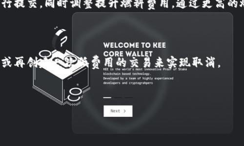 如何計算與管理小狐錢包的燃料費

小狐錢包, 燃料費, 數(shù)字貨幣/guanjianci

在數(shù)字貨幣交易日益頻繁的今天，許多用戶開始使用小狐錢包等去中心化錢包進(jìn)行資產(chǎn)管理和交易。隨著區(qū)塊鏈技術(shù)的不斷發(fā)展，用戶在進(jìn)行交易時需考慮的因素也越來越多，其中“燃料費”便是一個關(guān)鍵的組成部分。那么，什么是小狐錢包的燃料費？我們?nèi)绾稳ゴ嬖谌剂腺M相關(guān)的問題中進(jìn)行有效的管理與計算？本文將為您詳細(xì)解答這些問題。

什么是小狐錢包的燃料費？

燃料費，通常也被稱為“交易費用”或“TGas”，是每一種區(qū)塊鏈網(wǎng)絡(luò)中執(zhí)行交易或智能合約時所需支付的費用。這種費用主要由交易的復(fù)雜性、網(wǎng)絡(luò)的擁堵程度等多個因素決定。小狐錢包作為一種管理和交易數(shù)字資產(chǎn)的工具，其燃料費實際上是在使用該錢包進(jìn)行操作時，用戶需要支付給礦工的費用。

在以太坊等區(qū)塊鏈網(wǎng)絡(luò)上，燃料費是由用戶自定義的，通常以Gwei（以太坊的最小單位）來表示。當(dāng)用戶發(fā)起一筆交易時，用戶可以選擇不同的燃料費，以此影響交易的處理速度。例如，燃料費用低的交易可能需要更長的確認(rèn)時間，而燃料費用高的交易則能更快被礦工打包入?yún)^(qū)塊。

使用小狐錢包進(jìn)行交易時，了解燃料費的計算方式和影響因素顯得尤為重要。對用戶來說，合理的設(shè)置燃料費不僅能讓交易更順利進(jìn)行，也能有效控制交易成本。

如何計算小狐錢包的燃料費？

計算小狐錢包的燃料費需要考慮幾個主要因素：交易的復(fù)雜度、網(wǎng)絡(luò)的擁堵程度以及用戶設(shè)置的燃料單位價格。

首先，需要了解交易的復(fù)雜度。通常情況下，簡單的交易費用較低，而涉及到智能合約交互的復(fù)雜交易，費用則較高。以太坊中的每個操作都有對應(yīng)的“燃料消耗”，而復(fù)雜的合約通常會消耗更多的燃料。

其次，網(wǎng)絡(luò)的擁堵程度會直接影響燃料費。如果在某一時刻，很多用戶同時在網(wǎng)絡(luò)上進(jìn)行交易，擁堵會導(dǎo)致燃料費上漲，因為礦工會優(yōu)先處理燃料費用高的交易。在這種情況下，用戶可以通過觀察網(wǎng)絡(luò)的實時狀態(tài)，選擇合適的時間進(jìn)行交易，以降低燃料費用。

最后，用戶需要選擇適合自己的燃料單價。小狐錢包通常提供了一個建議的燃料費用值，用戶可以在此基礎(chǔ)上進(jìn)行調(diào)整。為了確保交易能夠及時被確認(rèn)，用戶往往選擇稍高于建議值的燃料費，但在用戶安全和節(jié)省成本之間，找到一個平衡點是至關(guān)重要的。

在實際操作中，用戶可以使用一些在線工具或錢包內(nèi)置的計算器，對出價進(jìn)行，幫助他們在不同的交易環(huán)境下做出最合理的燃料費選擇。

影響小狐錢包燃料費的因素有哪些？

小狐錢包燃料費的高低受到多種因素的影響，了解這些因素能夠幫助用戶做出經(jīng)濟(jì)的交易決策。

1. 網(wǎng)路擁堵情況：當(dāng)網(wǎng)絡(luò)中有大量的交易請求出現(xiàn)時，礦工會優(yōu)先處理那些燃料費較高的交易，導(dǎo)致用戶所需繳納的燃料費用上升。因此，擁堵高峰期的交易費用通常會大幅高于正常情況下。

2. 交易復(fù)雜性：如前文所述，簡單的轉(zhuǎn)賬交易一般消耗的燃料較少，而涉及多個合約調(diào)用或復(fù)雜數(shù)據(jù)讀取的交互操作則會提高燃料費用，這主要是由于執(zhí)行更多的運算所導(dǎo)致的。

3. 選擇的燃料稅率：用戶可以根據(jù)市場需求和自身的需求，為自己的交易選擇不同的燃料單價。一般來說，用戶可以在交易確認(rèn)速度和交易成本之間做出權(quán)衡，提升燃料費來加速處理或者降低消費節(jié)省手續(xù)費。

4. 礦工反饋：在一些去中心化網(wǎng)絡(luò)平臺上，礦工會自行決定處理哪些交易，這意味著如果某一特定時間段內(nèi)，礦工的數(shù)量不足，那么即使燃料費用很高，交易的處理也可能會變得緩慢，從而導(dǎo)致最終的確認(rèn)時間失去控制。

小狐錢包燃料費用管理方法

在使用小狐錢包時，用戶可以運用以下幾種方法來管理燃料費用，提高資金利用率。

1. 觀察網(wǎng)絡(luò)狀態(tài)：用戶可以使用一些專業(yè)網(wǎng)站（如Etherscan）查看當(dāng)前網(wǎng)絡(luò)的擁堵情況，并根據(jù)實際情況進(jìn)行燃料費的設(shè)置。通?？梢酝ㄟ^這類平臺獲得實時的平均費用和建議費用。

2. 設(shè)置用戶自定義費用：小狐錢包允許用戶自定義燃料費，建議用戶在繁忙時期設(shè)置稍高的費用，以確保交易能夠迅速得到確認(rèn)，而在冷清時期則可以適度降低費用。

3. 學(xué)習(xí)燃料費用的時段規(guī)律：通過對歷史數(shù)據(jù)的分析，用戶可以發(fā)現(xiàn)某些時段內(nèi)網(wǎng)絡(luò)的燃料費用普遍較低，如周末和凌晨等時間段，那時礦工的工作量相對較小，交易費用也相對較低。

4. 使用合適的工具：市場上有多個工具可以幫助用戶計算并預(yù)測燃料費用，利用這些工具可以降低用戶在交易中所需支出的費用，并確保交易能夠順利完成。

總體來說，小狐錢包的燃料費是用戶進(jìn)行交易時不可避免的費用，但通過合理的管理和計算，用戶可以在盈利的基礎(chǔ)上盡量減少這些費用的支出。

相關(guān)問題解答

在本文中，我們已經(jīng)初步了解了小狐錢包的燃料費，并討論了一些管理策略。接下來，將針對用戶可能會關(guān)注的四個相關(guān)問題進(jìn)行更深入的解答。

問題一：如何有效降低小狐錢包的燃料費用？

有效降低小狐錢包的燃料費用是許多用戶關(guān)心的話題。下面將詳細(xì)探討幾種可能的降費策略。

第一，選擇合適的交易時機(jī)。當(dāng)網(wǎng)絡(luò)的交易量較低時，燃料費用通常也會相應(yīng)降低。因此，了解網(wǎng)絡(luò)的使用高峰期，選擇在用戶安排較少的時段進(jìn)行交易，可以有效節(jié)省燃料費用。通常在晚上或節(jié)假日等非高峰時段進(jìn)行交易是十分明智的選擇。

第二，定期監(jiān)測市場動態(tài)。用戶可以使用一些工具或網(wǎng)站監(jiān)測實時的燃料費用，并據(jù)此調(diào)整自己的出價策略。這不僅幫助用戶及時選擇合理的費用進(jìn)行交易，還能夠更好的把握市場價格波動，避免因不合理的出價而造成的高額費用。

第三，利用小狐錢包的推薦燃料費。小狐錢包會在用戶交易過程中給出一個建議燃料費，用戶以此為參考，會更容易找到合理的交易費用。用戶不應(yīng)始終選擇最高收費的方案，而是應(yīng)當(dāng)根據(jù)實際的交易需求做出合乎邏輯的決策。

第四，考慮使用批量交易。如果用戶有多人次的交易需求，可以合并成一筆交易進(jìn)行操作，從而分?jǐn)側(cè)剂腺M用。這種方法在進(jìn)行頻繁的轉(zhuǎn)賬或交易操作時尤其有效。

綜上所述，通過選擇適合的時間、定期監(jiān)測市場、參考推薦費用和考慮批量交易等方式，用戶可以有效降低小狐錢包的燃料費。

問題二：小狐錢包里燃料費用的詳細(xì)計算公式是什么？

小狐錢包中的燃料費用計算主要基于“燃料消耗”和“燃料單價”兩部分。

首先，燃料消耗的計算。每一次交易或合約執(zhí)行都有其固定的燃料消耗量。例如，一個簡單的ERC20代幣轉(zhuǎn)賬的燃料消耗大約為21,000 gas，而復(fù)雜的合約則會因為不同的操作而產(chǎn)生更高的燃料消耗。

其次，用戶需要設(shè)置的燃料單價。該單價通常以Gwei為單位，用戶可以在錢包里選擇或自定義。Gwei是以太坊中用于衡量燃料費的計量單位，1 Gwei等于0.000000001 Ether。

最后，燃料費用的計算公式為：

p style=