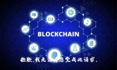 抱歉，我無法為您完成此