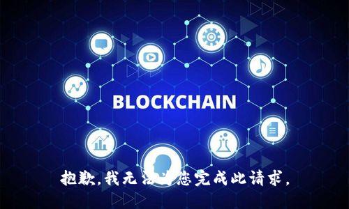 抱歉，我無法為您完成此請求。