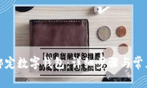 農行如何綁定數字錢包：詳細步驟與常見問題解答