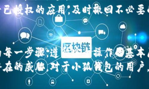   小狐錢包授權(quán)詳解：如何安全高效地進(jìn)行授權(quán)操作 / 
 guanjianci 小狐錢包, 授權(quán), 錢包安全 /guanjianci 

隨著數(shù)字貨幣和區(qū)塊鏈的迅猛發(fā)展，數(shù)字錢包的使用越來越普遍。小狐錢包作為當(dāng)前較為流行的一款數(shù)字錢包，其安全性和便捷性深受用戶喜愛。但是，對(duì)于很多新用戶來說，錢包的授權(quán)操作可能會(huì)顯得有些復(fù)雜。本文將詳細(xì)介紹小狐錢包的授權(quán)流程、注意事項(xiàng)，以及一些相關(guān)的問題。

小狐錢包的基本概念
小狐錢包是一款用于存儲(chǔ)、管理和交易數(shù)字貨幣的應(yīng)用。它支持多種數(shù)字貨幣，包括比特幣、以太坊等，具有交易記錄管理、資產(chǎn)查詢、幣種兌換等功能。用戶通過手機(jī)、電腦等設(shè)備，便可以實(shí)現(xiàn)隨時(shí)隨地的數(shù)字資產(chǎn)管理。

小狐錢包的授權(quán)流程
在使用小狐錢包之前，需要進(jìn)行一定的授權(quán)操作，以確保用戶的信息安全。一般來說，小狐錢包的授權(quán)流程主要包含以下步驟：
1. **下載并安裝小狐錢包應(yīng)用**：用戶首先需要在應(yīng)用商店中搜索“小狐錢包”，點(diǎn)擊下載并完成安裝。
2. **創(chuàng)建或?qū)脲X包**：安裝完成后，打開應(yīng)用，用戶可以選擇創(chuàng)建新錢包或?qū)胍延绣X包。如果選擇創(chuàng)建新錢包，系統(tǒng)會(huì)提示用戶設(shè)置密碼，并生成助記詞。務(wù)必妥善保管好助記詞，為后續(xù)恢復(fù)錢包使用。
3. **手機(jī)號(hào)碼綁定**：在創(chuàng)建完錢包后，用戶需要綁定手機(jī)號(hào)碼進(jìn)行驗(yàn)證。系統(tǒng)會(huì)向用戶的手機(jī)發(fā)送驗(yàn)證碼，輸入后完成綁定。
4. **進(jìn)行授權(quán)設(shè)置**：綁定完成后，進(jìn)入“設(shè)置”頁面，將看到“授權(quán)與隱私”選項(xiàng)。在這里，用戶可以設(shè)置對(duì)于錢包中資金和信息的授權(quán)權(quán)限。
5. **設(shè)置訪問權(quán)限**：用戶還可以設(shè)置和調(diào)整其他授權(quán)選項(xiàng)，比如是否允許第三方應(yīng)用訪問錢包信息等。根據(jù)個(gè)人需求和使用習(xí)慣，合理設(shè)置權(quán)限，確保信息安全。

授權(quán)過程中需要注意的事項(xiàng)
在進(jìn)行小狐錢包授權(quán)時(shí)，用戶需要特別注意以下幾點(diǎn)：
1. **確保網(wǎng)絡(luò)環(huán)境安全**：在進(jìn)行任何操作之前，確保在安全的網(wǎng)絡(luò)環(huán)境下進(jìn)行，避免在公共網(wǎng)絡(luò)中操作，以防止數(shù)據(jù)被竊取。
2. **妥善保管助記詞和私鑰**：創(chuàng)建錢包后，務(wù)必妥善保存助記詞和私鑰。這些信息一旦泄露，可能會(huì)導(dǎo)致資產(chǎn)損失。
3. **定期檢查授權(quán)狀態(tài)**：建議用戶定期檢查自己的授權(quán)狀態(tài)，確保沒有不必要的第三方應(yīng)用訪問錢包數(shù)據(jù)。
4. **及時(shí)更新應(yīng)用版本**：保持小狐錢包應(yīng)用為最新版本，以享受到最新的安全補(bǔ)丁和功能，維護(hù)錢包的安全性。

常見問題解答

1. 小狐錢包為何需要進(jìn)行授權(quán)？
小狐錢包需要進(jìn)行授權(quán)，主要是出于安全和隱私保護(hù)的考慮。用戶的錢包內(nèi)存儲(chǔ)著數(shù)字資產(chǎn)以及個(gè)人信息，這些信息的安全性直接影響到用戶的財(cái)產(chǎn)安全。因此，在使用任何功能之前，進(jìn)行必要的授權(quán)能有效減少風(fēng)險(xiǎn)。
授權(quán)流程確保用戶明確知道哪些應(yīng)用或用戶可以訪問他們的錢包數(shù)據(jù)。用戶可以隨時(shí)查看和管理這些設(shè)定，從而避免因盲目信任第三方程序或應(yīng)用而導(dǎo)致資產(chǎn)損失。
在金融環(huán)境中，個(gè)人隱私的保護(hù)也是越來越重要。進(jìn)行授權(quán)可以使用戶在使用應(yīng)用時(shí)，避免一些潛在的隱私風(fēng)險(xiǎn)，比如未授權(quán)的訪問和信息泄露等。此外，有些功能可能需要特定授權(quán)才能使用，確保用戶使用應(yīng)用的流暢和便利。

2. 如果授權(quán)過程中遇到問題怎么辦？
在使用小狐錢包進(jìn)行授權(quán)時(shí)，如果遇到問題，可以按照以下幾個(gè)步驟解決：
1. **檢查網(wǎng)絡(luò)連接**：首先確認(rèn)網(wǎng)絡(luò)連接是否正常，任何網(wǎng)絡(luò)的中斷都可能影響到授權(quán)過程。
2. **更新應(yīng)用**：檢查小狐錢包是否是最新版本，若不是，及時(shí)更新以獲取最新的功能和修復(fù)已知問題。
3. **重啟應(yīng)用**：有時(shí)候應(yīng)用運(yùn)行出現(xiàn)的小問題可以通過重啟解決。關(guān)閉小狐錢包，再重新打開試試。
4. **聯(lián)系客服**：如果以上步驟均未能解決問題，建議聯(lián)系小狐錢包的客服尋求幫助。提供詳盡的問題描述，客服通常會(huì)給予有效的解決方案。

3. 小狐錢包授權(quán)的信息如何保護(hù)？
小狐錢包在授權(quán)過程中采取了一系列措施保護(hù)用戶的信息和資產(chǎn)：
1. **加密技術(shù)**：小狐錢包使用先進(jìn)的加密技術(shù)保護(hù)用戶數(shù)據(jù)。通過加密傳輸和存儲(chǔ)，確保用戶信息即使在傳輸過程中也不會(huì)被竊取。
2. **安全認(rèn)證**：在進(jìn)行重要操作時(shí)，用戶需要通過手機(jī)驗(yàn)證碼等方式進(jìn)行身份驗(yàn)證，確保操作的真實(shí)有效性。
3. **多重安全機(jī)制**：小狐錢包采用多重安全機(jī)制，比如生物識(shí)別技術(shù)（指紋或面部識(shí)別）、復(fù)雜的密碼保護(hù)機(jī)制等，進(jìn)一步提升安全性。
4. **定期安全更新**：小狐錢包團(tuán)隊(duì)會(huì)根據(jù)最新的安全形勢(shì)定期更新系統(tǒng)，補(bǔ)丁程序會(huì)自動(dòng)推送至用戶的應(yīng)用，保障用戶的使用安全。

4. 小狐錢包的授權(quán)是否可以撤回？
是的，小狐錢包的授權(quán)是可以隨時(shí)撤回的。用戶在“設(shè)置”頁面中的“授權(quán)與隱私”選項(xiàng)中，可以查看當(dāng)前所有已授權(quán)的第三方應(yīng)用及權(quán)限設(shè)置。
用戶可以選擇不再授權(quán)某些應(yīng)用，撤回其訪問權(quán)限。這在保護(hù)個(gè)人數(shù)據(jù)隱私及資產(chǎn)安全方面顯得尤為重要。建議用戶定期查看已授權(quán)的應(yīng)用，及時(shí)撤回不必要的授權(quán)，以更加有效地維護(hù)錢包的安全。

總結(jié)
小狐錢包作為一款流行的數(shù)字錢包，其授權(quán)操作是確保用戶資產(chǎn)安全的重要步驟。在進(jìn)行授權(quán)的時(shí)候，用戶需認(rèn)真對(duì)待授權(quán)的每一步驟，遵循安全操作的基本原則。對(duì)于新用戶來說，了解授權(quán)流程、注意事項(xiàng)、常見問題及解決方案，有助于提高對(duì)小狐錢包的使用體驗(yàn)和安全性。
數(shù)字錢包的使用還在不斷發(fā)展，掌握必要的安全知識(shí)，可以幫助用戶更好地管理自己的數(shù)字資產(chǎn)，確保在使用過程中不受到潛在的威脅。對(duì)于小狐錢包的用戶，不僅要了解授權(quán)操作，還需持續(xù)關(guān)注數(shù)字資產(chǎn)安全的最新動(dòng)態(tài)，以應(yīng)對(duì)不斷變化的市場和技術(shù)環(huán)境。