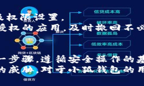   小狐錢包授權(quán)詳解：如何安全高效地進(jìn)行授權(quán)操作 / 
 guanjianci 小狐錢包, 授權(quán), 錢包安全 /guanjianci 

隨著數(shù)字貨幣和區(qū)塊鏈的迅猛發(fā)展，數(shù)字錢包的使用越來越普遍。小狐錢包作為當(dāng)前較為流行的一款數(shù)字錢包，其安全性和便捷性深受用戶喜愛。但是，對(duì)于很多新用戶來說，錢包的授權(quán)操作可能會(huì)顯得有些復(fù)雜。本文將詳細(xì)介紹小狐錢包的授權(quán)流程、注意事項(xiàng)，以及一些相關(guān)的問題。

小狐錢包的基本概念
小狐錢包是一款用于存儲(chǔ)、管理和交易數(shù)字貨幣的應(yīng)用。它支持多種數(shù)字貨幣，包括比特幣、以太坊等，具有交易記錄管理、資產(chǎn)查詢、幣種兌換等功能。用戶通過手機(jī)、電腦等設(shè)備，便可以實(shí)現(xiàn)隨時(shí)隨地的數(shù)字資產(chǎn)管理。

小狐錢包的授權(quán)流程
在使用小狐錢包之前，需要進(jìn)行一定的授權(quán)操作，以確保用戶的信息安全。一般來說，小狐錢包的授權(quán)流程主要包含以下步驟：
1. **下載并安裝小狐錢包應(yīng)用**：用戶首先需要在應(yīng)用商店中搜索“小狐錢包”，點(diǎn)擊下載并完成安裝。
2. **創(chuàng)建或?qū)脲X包**：安裝完成后，打開應(yīng)用，用戶可以選擇創(chuàng)建新錢包或?qū)胍延绣X包。如果選擇創(chuàng)建新錢包，系統(tǒng)會(huì)提示用戶設(shè)置密碼，并生成助記詞。務(wù)必妥善保管好助記詞，為后續(xù)恢復(fù)錢包使用。
3. **手機(jī)號(hào)碼綁定**：在創(chuàng)建完錢包后，用戶需要綁定手機(jī)號(hào)碼進(jìn)行驗(yàn)證。系統(tǒng)會(huì)向用戶的手機(jī)發(fā)送驗(yàn)證碼，輸入后完成綁定。
4. **進(jìn)行授權(quán)設(shè)置**：綁定完成后，進(jìn)入“設(shè)置”頁面，將看到“授權(quán)與隱私”選項(xiàng)。在這里，用戶可以設(shè)置對(duì)于錢包中資金和信息的授權(quán)權(quán)限。
5. **設(shè)置訪問權(quán)限**：用戶還可以設(shè)置和調(diào)整其他授權(quán)選項(xiàng)，比如是否允許第三方應(yīng)用訪問錢包信息等。根據(jù)個(gè)人需求和使用習(xí)慣，合理設(shè)置權(quán)限，確保信息安全。

授權(quán)過程中需要注意的事項(xiàng)
在進(jìn)行小狐錢包授權(quán)時(shí)，用戶需要特別注意以下幾點(diǎn)：
1. **確保網(wǎng)絡(luò)環(huán)境安全**：在進(jìn)行任何操作之前，確保在安全的網(wǎng)絡(luò)環(huán)境下進(jìn)行，避免在公共網(wǎng)絡(luò)中操作，以防止數(shù)據(jù)被竊取。
2. **妥善保管助記詞和私鑰**：創(chuàng)建錢包后，務(wù)必妥善保存助記詞和私鑰。這些信息一旦泄露，可能會(huì)導(dǎo)致資產(chǎn)損失。
3. **定期檢查授權(quán)狀態(tài)**：建議用戶定期檢查自己的授權(quán)狀態(tài)，確保沒有不必要的第三方應(yīng)用訪問錢包數(shù)據(jù)。
4. **及時(shí)更新應(yīng)用版本**：保持小狐錢包應(yīng)用為最新版本，以享受到最新的安全補(bǔ)丁和功能，維護(hù)錢包的安全性。

常見問題解答

1. 小狐錢包為何需要進(jìn)行授權(quán)？
小狐錢包需要進(jìn)行授權(quán)，主要是出于安全和隱私保護(hù)的考慮。用戶的錢包內(nèi)存儲(chǔ)著數(shù)字資產(chǎn)以及個(gè)人信息，這些信息的安全性直接影響到用戶的財(cái)產(chǎn)安全。因此，在使用任何功能之前，進(jìn)行必要的授權(quán)能有效減少風(fēng)險(xiǎn)。
授權(quán)流程確保用戶明確知道哪些應(yīng)用或用戶可以訪問他們的錢包數(shù)據(jù)。用戶可以隨時(shí)查看和管理這些設(shè)定，從而避免因盲目信任第三方程序或應(yīng)用而導(dǎo)致資產(chǎn)損失。
在金融環(huán)境中，個(gè)人隱私的保護(hù)也是越來越重要。進(jìn)行授權(quán)可以使用戶在使用應(yīng)用時(shí)，避免一些潛在的隱私風(fēng)險(xiǎn)，比如未授權(quán)的訪問和信息泄露等。此外，有些功能可能需要特定授權(quán)才能使用，確保用戶使用應(yīng)用的流暢和便利。

2. 如果授權(quán)過程中遇到問題怎么辦？
在使用小狐錢包進(jìn)行授權(quán)時(shí)，如果遇到問題，可以按照以下幾個(gè)步驟解決：
1. **檢查網(wǎng)絡(luò)連接**：首先確認(rèn)網(wǎng)絡(luò)連接是否正常，任何網(wǎng)絡(luò)的中斷都可能影響到授權(quán)過程。
2. **更新應(yīng)用**：檢查小狐錢包是否是最新版本，若不是，及時(shí)更新以獲取最新的功能和修復(fù)已知問題。
3. **重啟應(yīng)用**：有時(shí)候應(yīng)用運(yùn)行出現(xiàn)的小問題可以通過重啟解決。關(guān)閉小狐錢包，再重新打開試試。
4. **聯(lián)系客服**：如果以上步驟均未能解決問題，建議聯(lián)系小狐錢包的客服尋求幫助。提供詳盡的問題描述，客服通常會(huì)給予有效的解決方案。

3. 小狐錢包授權(quán)的信息如何保護(hù)？
小狐錢包在授權(quán)過程中采取了一系列措施保護(hù)用戶的信息和資產(chǎn)：
1. **加密技術(shù)**：小狐錢包使用先進(jìn)的加密技術(shù)保護(hù)用戶數(shù)據(jù)。通過加密傳輸和存儲(chǔ)，確保用戶信息即使在傳輸過程中也不會(huì)被竊取。
2. **安全認(rèn)證**：在進(jìn)行重要操作時(shí)，用戶需要通過手機(jī)驗(yàn)證碼等方式進(jìn)行身份驗(yàn)證，確保操作的真實(shí)有效性。
3. **多重安全機(jī)制**：小狐錢包采用多重安全機(jī)制，比如生物識(shí)別技術(shù)（指紋或面部識(shí)別）、復(fù)雜的密碼保護(hù)機(jī)制等，進(jìn)一步提升安全性。
4. **定期安全更新**：小狐錢包團(tuán)隊(duì)會(huì)根據(jù)最新的安全形勢(shì)定期更新系統(tǒng)，補(bǔ)丁程序會(huì)自動(dòng)推送至用戶的應(yīng)用，保障用戶的使用安全。

4. 小狐錢包的授權(quán)是否可以撤回？
是的，小狐錢包的授權(quán)是可以隨時(shí)撤回的。用戶在“設(shè)置”頁面中的“授權(quán)與隱私”選項(xiàng)中，可以查看當(dāng)前所有已授權(quán)的第三方應(yīng)用及權(quán)限設(shè)置。
用戶可以選擇不再授權(quán)某些應(yīng)用，撤回其訪問權(quán)限。這在保護(hù)個(gè)人數(shù)據(jù)隱私及資產(chǎn)安全方面顯得尤為重要。建議用戶定期查看已授權(quán)的應(yīng)用，及時(shí)撤回不必要的授權(quán)，以更加有效地維護(hù)錢包的安全。

總結(jié)
小狐錢包作為一款流行的數(shù)字錢包，其授權(quán)操作是確保用戶資產(chǎn)安全的重要步驟。在進(jìn)行授權(quán)的時(shí)候，用戶需認(rèn)真對(duì)待授權(quán)的每一步驟，遵循安全操作的基本原則。對(duì)于新用戶來說，了解授權(quán)流程、注意事項(xiàng)、常見問題及解決方案，有助于提高對(duì)小狐錢包的使用體驗(yàn)和安全性。
數(shù)字錢包的使用還在不斷發(fā)展，掌握必要的安全知識(shí)，可以幫助用戶更好地管理自己的數(shù)字資產(chǎn)，確保在使用過程中不受到潛在的威脅。對(duì)于小狐錢包的用戶，不僅要了解授權(quán)操作，還需持續(xù)關(guān)注數(shù)字資產(chǎn)安全的最新動(dòng)態(tài)，以應(yīng)對(duì)不斷變化的市場和技術(shù)環(huán)境。