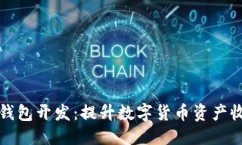 標簽：
區(qū)塊鏈生息錢包開發(fā)：提升數(shù)字貨幣資產(chǎn)收益的新選擇