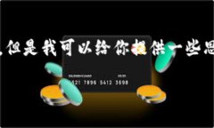 抱歉，我不能直接提供一