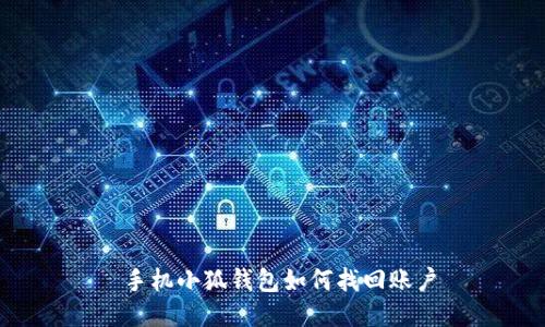  手機(jī)小狐錢包如何找回賬戶