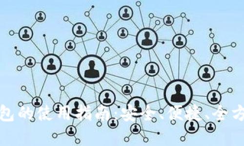 數(shù)字錢包的使用指南：安全、便捷、全方位解讀