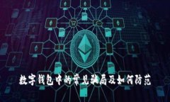 數(shù)字錢包中的常見(jiàn)騙局及