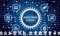 ChatGPT之父推出加密錢(qián)包，