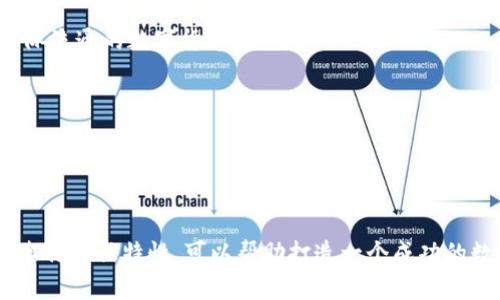 數(shù)字人民幣錢(qián)包取名的最佳方案

關(guān)鍵詞：
數(shù)字人民幣, 錢(qián)包取名, 數(shù)字錢(qián)包/guanjianci

#### 概述
數(shù)字人民幣是由中國(guó)人民銀行發(fā)行的一種法定數(shù)字貨幣，強(qiáng)調(diào)“法定”、“數(shù)字”和“支付”的特性，將傳統(tǒng)的紙幣與現(xiàn)代科技結(jié)合在一起。隨著數(shù)字人民幣的推廣，相關(guān)的數(shù)字錢(qián)包也應(yīng)運(yùn)而生。一個(gè)好的錢(qián)包名稱不僅能傳達(dá)其功能和目標(biāo)用戶，還能增強(qiáng)用戶的品牌認(rèn)同感。本篇將探討數(shù)字人民幣錢(qián)包的命名方案，并深入分析命名時(shí)應(yīng)考慮的因素及其影響。

### 命名的重要性

命名是產(chǎn)品推廣的重要環(huán)節(jié)，尤其是在數(shù)字錢(qián)包領(lǐng)域，一個(gè)獨(dú)特而富有吸引力的名稱可以幫助品牌在激烈的市場(chǎng)競(jìng)爭(zhēng)中脫穎而出。一個(gè)好的名稱應(yīng)易于記憶、發(fā)音流暢，同時(shí)能反映出產(chǎn)品的核心功能和特色。

數(shù)字人民幣錢(qián)包作為一種積極融入日常生活的金融工具，其名稱不僅要清晰明了，還應(yīng)具備較強(qiáng)的親和力，以增強(qiáng)用戶的認(rèn)可度和信任感。在數(shù)字貨幣逐漸被人們接受的今天，命名的策略顯得尤為重要。

### 如何為數(shù)字人民幣錢(qián)包起名

1. 了解用戶需求
首先，命名的第一步是了解目標(biāo)用戶的需求和心理預(yù)期。用戶在選擇錢(qián)包時(shí)，通常希望名字能傳達(dá)出安全、便捷、可靠等特性。此外，數(shù)字人民幣錢(qián)包應(yīng)與用戶的日常生活聯(lián)系緊密，突顯其日常使用的便利性。

例如，針對(duì)年輕用戶，可能傾向于簡(jiǎn)潔、時(shí)尚的名稱，而中老年用戶則偏好傳統(tǒng)、安全感更強(qiáng)的名稱。在這一過(guò)程中，市場(chǎng)調(diào)研、用戶反饋以及社會(huì)趨勢(shì)分析都是必要的步驟。

2. 考慮文化因素
在中國(guó)，文化的影響深遠(yuǎn)，因此在命名時(shí)，需要考慮到文化層面的因素。例如，某些字詞在中國(guó)具有特殊的寓意，使用這些字詞可以使名稱更加積極向上，容易引起用戶的共鳴。

例如，采用吉祥的字眼（如“?！?、“銀”、“安”等）來(lái)突出錢(qián)包帶來(lái)的財(cái)富和安全感。此外，也應(yīng)該避免使用在文化中存在負(fù)面含義的字詞，以免引發(fā)用戶的不適甚至抵觸。

3. 確保名稱簡(jiǎn)潔易懂
數(shù)字錢(qián)包的名稱應(yīng)該盡量簡(jiǎn)短，避免使用復(fù)雜的詞匯。一般而言，3到5個(gè)字的名稱更容易被用戶記住。例如，傳統(tǒng)的“支付寶”、“微信支付”都是簡(jiǎn)潔而有效的案例。

簡(jiǎn)潔的名稱能夠提升用戶的使用體驗(yàn)，讓用戶在日常交流及推薦中更為便利。而且，簡(jiǎn)短的名稱在移動(dòng)設(shè)備上的顯示效果也更加友好，有利于提升用戶體驗(yàn)。

4. 確認(rèn)可用性
在確定名稱后，需要檢查所選擇的名稱是否被其他公司使用。同時(shí)，搜索引擎的性也是需要考慮的因素。一個(gè)獨(dú)一無(wú)二的名稱，能夠提升在網(wǎng)絡(luò)搜索中的曝光率，更便于用戶找到相關(guān)應(yīng)用。

此外，確保所選名稱的域名及社交媒體賬號(hào)的可用性也非常重要。這對(duì)于后續(xù)的市場(chǎng)推廣和品牌形象的統(tǒng)一性都是有益的。

### 相關(guān)問(wèn)題探討

1. **數(shù)字人民幣錢(qián)包與傳統(tǒng)支付工具相比的優(yōu)勢(shì)是什么？**
2. **數(shù)字人民幣錢(qián)包的安全性如何保障？**
3. **數(shù)字人民幣錢(qián)包的主要用戶群體有哪些？**
4. **未來(lái)數(shù)字人民幣錢(qián)包的發(fā)展趨勢(shì)如何？**

### 問(wèn)題1: 數(shù)字人民幣錢(qián)包與傳統(tǒng)支付工具相比的優(yōu)勢(shì)是什么？

與傳統(tǒng)支付工具的比較
數(shù)字人民幣錢(qián)包是新興的金融工具，相較于傳統(tǒng)支付工具，它有許多突出的優(yōu)勢(shì)。

安全性
首先，數(shù)字人民幣錢(qián)包由于是與中國(guó)人民銀行直接掛鉤的法定貨幣，安全性顯著提升。傳統(tǒng)的支付工具如信用卡、銀行卡，易受到盜刷、信息泄露等安全隱患，而數(shù)字錢(qián)包通過(guò)多重加密技術(shù)和實(shí)名認(rèn)證相結(jié)合，極大降低了這些風(fēng)險(xiǎn)。

便捷性
其次，數(shù)字人民幣錢(qián)包提供了便捷的支付體驗(yàn)。用戶在商店購(gòu)物時(shí)，將手機(jī)靠近刷卡機(jī)即可完成支付，無(wú)需攜帶現(xiàn)金或銀行卡。這種快速支付的方式使得用戶在等候、排隊(duì)時(shí)更加高效，也減少了現(xiàn)金處理帶來(lái)的糾紛與麻煩。

跨境支付
此外，數(shù)字人民幣錢(qián)包在跨境支付方面顯示出強(qiáng)大的優(yōu)勢(shì)。傳統(tǒng)的跨境支付往往涉及復(fù)雜的手續(xù)和費(fèi)率，且需要較長(zhǎng)的時(shí)間到賬。而數(shù)字人民幣可通過(guò)區(qū)塊鏈技術(shù)快速完成跨境支付，降低了手續(xù)費(fèi)，提高了效率。

金融服務(wù)的多樣化
最后，數(shù)字人民幣錢(qián)包還能夠提供更為豐富的金融服務(wù)。例如用戶可以直接通過(guò)錢(qián)包進(jìn)行理財(cái)、投資等操作，同時(shí)與消費(fèi)、支出管理相結(jié)合，形成一個(gè)完整的金融生態(tài)。

### 問(wèn)題2: 數(shù)字人民幣錢(qián)包的安全性如何保障？

安全技術(shù)的應(yīng)用
數(shù)字人民幣錢(qián)包的安全性是用戶最為關(guān)注的問(wèn)題之一。首先，它采用了多種先進(jìn)的安全技術(shù)，確保資金和個(gè)人信息的安全。

多重身份驗(yàn)證
數(shù)字人民幣錢(qián)包通常會(huì)要求用戶進(jìn)行多重身份驗(yàn)證，包括指紋識(shí)別、人臉識(shí)別等生物特征技術(shù)。這些安全措施，讓惡意使用者幾乎無(wú)法進(jìn)入用戶賬戶。

交易監(jiān)控
第二，數(shù)字人民幣錢(qián)包具備實(shí)時(shí)交易監(jiān)控功能，可以自動(dòng)識(shí)別異常交易行為，并及時(shí)向用戶發(fā)出警報(bào)。這種智能化的監(jiān)控系統(tǒng)能夠有效預(yù)防金融詐騙和盜竊事件，提高用戶保障感。

銀行級(jí)別的資金管理
第三，數(shù)字人民幣錢(qián)包與傳統(tǒng)銀行賬戶相結(jié)合，采用銀行級(jí)別的風(fēng)險(xiǎn)管理機(jī)制。用戶存入數(shù)字人民幣后，這些資金不再處于用戶個(gè)人但可隨時(shí)調(diào)度，確保流動(dòng)性，同時(shí)也降低了資金被不法分子占有的可能性。

### 問(wèn)題3: 數(shù)字人民幣錢(qián)包的主要用戶群體有哪些？

用戶群體的分析
數(shù)字人民幣錢(qián)包的用戶群體廣泛，主要包括以下幾類：

年輕人
第一，年輕人是數(shù)字人民幣錢(qián)包的主要用戶。隨著移動(dòng)支付的普及，年輕一代更傾向于使用手機(jī)進(jìn)行日常消費(fèi)，因此也較易接受數(shù)字人民幣錢(qián)包。

中小企業(yè)
第二，中小企業(yè)和個(gè)體商戶也是重要的用戶群體。數(shù)字人民幣錢(qián)包能夠提供便捷的支付收款服務(wù)，幫助企業(yè)節(jié)省成本，提高經(jīng)營(yíng)效率，這使得許多小微企業(yè)愿意嘗試數(shù)字人民幣錢(qián)包作為支付工具。

中老年用戶
第三，中老年用戶也開(kāi)始逐漸接受數(shù)字人民幣錢(qián)包。雖然他們最初對(duì)新技術(shù)有抵觸情緒，但隨著社會(huì)的推廣及家庭成員的引導(dǎo)，越來(lái)越多的中老年用戶開(kāi)始了解并使用數(shù)字人民幣錢(qián)包。

海外華人
最后，海外華人群體對(duì)數(shù)字人民幣錢(qián)包的需求也在增加。他們通常會(huì)使用數(shù)字錢(qián)包進(jìn)行跨境匯款，支持國(guó)內(nèi)親人和朋友。

### 問(wèn)題4: 未來(lái)數(shù)字人民幣錢(qián)包的發(fā)展趨勢(shì)如何？

發(fā)展趨勢(shì)的預(yù)測(cè)
未來(lái)數(shù)字人民幣錢(qián)包的發(fā)展趨勢(shì)將呈現(xiàn)出多樣化、智能化和安全化的特點(diǎn)。

多功能化
首先，數(shù)字人民幣錢(qián)包將朝著多功能化發(fā)展。用戶在數(shù)字錢(qián)包內(nèi)不僅可以完成支付，還能進(jìn)行投資理財(cái)、信用積分管理等多種業(yè)務(wù)，形成一站式金融服務(wù)平臺(tái)，滿足用戶多元化的需求。

智能化服務(wù)
其次，數(shù)字人民幣錢(qián)包將逐步引入人工智能技術(shù)，提供更為精準(zhǔn)的用戶畫(huà)像與個(gè)性化服務(wù)。例如，利用人工智能算法對(duì)用戶消費(fèi)習(xí)慣的分析，提供智慧消費(fèi)建議，幫助用戶更好地管理財(cái)務(wù)。

全球化布局
第三，數(shù)字人民幣錢(qián)包在全球化布局方面也將迎來(lái)新的機(jī)遇。隨著一帶一路等政策的推動(dòng)，數(shù)字人民幣錢(qián)包在海外市場(chǎng)的應(yīng)用逐漸被重視，有望成為一種國(guó)際流通的數(shù)字貨幣。

安全技術(shù)不斷升級(jí)
最后，錢(qián)包的安全性將進(jìn)一步增強(qiáng)，金融科技公司將持續(xù)加大對(duì)網(wǎng)絡(luò)安全和數(shù)據(jù)保護(hù)的投資，以保障用戶的信息安全和財(cái)產(chǎn)安全。

#### 結(jié)論

數(shù)字人民幣錢(qián)包作為新興的支付工具，不僅具備便利和安全的特點(diǎn)，其名稱的選擇同樣至關(guān)重要。通過(guò)深入理解用戶需求、文化背景、簡(jiǎn)單易記的原則、確保名稱的獨(dú)特性，可以幫助打造一個(gè)成功的數(shù)字人民幣錢(qián)包品牌。未來(lái)，隨著市場(chǎng)的發(fā)展，數(shù)字人民幣錢(qián)包將面對(duì)更廣闊的發(fā)展空間和機(jī)遇。