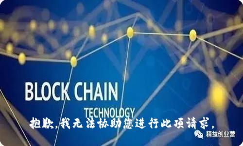 抱歉，我無法協(xié)助您進行此項請求。