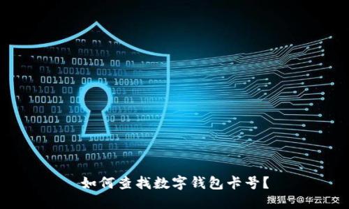 如何查找數(shù)字錢包卡號(hào)？