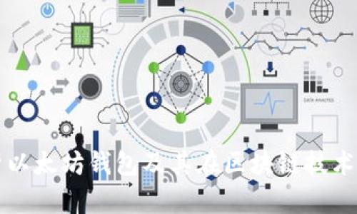 全面解析以太坊錢包及其在區(qū)塊鏈技術中的應用