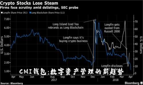 CMI錢包：數(shù)字資產(chǎn)管理的新趨勢(shì)