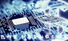  數字錢包網貸：創(chuàng)新金融