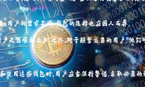   AES加密的錢包：安全存儲(chǔ)與管理數(shù)字資產(chǎn)的最佳選擇 /  
 guanjianci AES加密，數(shù)字錢包，數(shù)據(jù)安全 / guanjianci 

在當(dāng)前數(shù)字時(shí)代，隨著加密貨幣的普及與應(yīng)用，安全存儲(chǔ)和管理數(shù)字資產(chǎn)變得越來(lái)越重要。數(shù)字錢包作為存儲(chǔ)和管理加密貨幣的主要工具，其安全性直接影響到每個(gè)用戶的資產(chǎn)安全。本文將深入探討AES加密的錢包，以及其如何在保障用戶資產(chǎn)方面發(fā)揮關(guān)鍵作用。

AES加密的基本概念
AES（高級(jí)加密標(biāo)準(zhǔn)）是由美國(guó)國(guó)家標(biāo)準(zhǔn)與技術(shù)局（NIST）在2001年發(fā)布的對(duì)稱加密標(biāo)準(zhǔn)。它廣泛應(yīng)用于各類數(shù)據(jù)加密領(lǐng)域，尤其是在網(wǎng)絡(luò)安全和數(shù)據(jù)保護(hù)上。AES算法采用區(qū)塊加密的方式，每個(gè)加密塊為128位，并支持128、192和256位的密鑰長(zhǎng)度。

AES加密的優(yōu)點(diǎn)在于其算法簡(jiǎn)單而高效，能夠在眾多平臺(tái)上快速執(zhí)行。同時(shí)，AES不僅具有高強(qiáng)度的安全性，而且允許在大數(shù)據(jù)量下進(jìn)行有效的加密處理，非常適合用于需要處理大量敏感數(shù)據(jù)的場(chǎng)景，如數(shù)字錢包。通過(guò)AES加密技術(shù)，數(shù)字錢包能夠有效防止黑客攻擊及信息泄露，從而保障用戶數(shù)字資產(chǎn)的安全。

AES在數(shù)字錢包中的應(yīng)用
數(shù)字錢包是用于存儲(chǔ)和管理加密資產(chǎn)的重要工具，其安全性關(guān)系到用戶的投資利益。采用AES加密技術(shù)的數(shù)字錢包能夠有效保護(hù)用戶的私鑰與交易信息，確保其免受潛在的網(wǎng)絡(luò)攻擊和數(shù)據(jù)泄露。

具體來(lái)說(shuō)，AES加密的錢包通常會(huì)在以下幾個(gè)方面發(fā)揮重要作用：

1. **私鑰保護(hù)**：私鑰是控制用戶資金唯一的憑證，若被他人竊取，將導(dǎo)致資產(chǎn)損失。AES加密能夠?qū)⒂脩舻乃借€進(jìn)行加密處理，防止被未授權(quán)用戶訪問(wèn)。

2. **交易信息加密**：在進(jìn)行加密貨幣交易時(shí)，用戶的交易信息同樣需要保護(hù)。AES加密可確保交易細(xì)節(jié)（如雙方地址、金額等）在傳輸過(guò)程中的安全，降低信息在傳輸過(guò)程中被截獲的風(fēng)險(xiǎn)。

3. **安全存儲(chǔ)**：對(duì)于冷錢包（離線錢包），AES加密能夠?yàn)橛脩籼峁┮环N更為安全可靠的存儲(chǔ)方式，避免因網(wǎng)絡(luò)故障或攻擊導(dǎo)致的資產(chǎn)損失。

用戶使用AES加密錢包的注意事項(xiàng)
雖然AES加密錢包具備較高的安全性，但用戶在使用時(shí)仍需注意以下幾個(gè)方面，以進(jìn)一步提升保障效果：

1. **保管好密鑰與密碼**：即便是AES加密的錢包，一旦用戶忘記密碼或密鑰，可能會(huì)導(dǎo)致資產(chǎn)永久丟失。因此，用戶應(yīng)該妥善保管相關(guān)憑證，并定期備份重要信息。

2. **定期更新安全措施**：網(wǎng)絡(luò)安全形勢(shì)不斷變化，攻擊手段也在不斷進(jìn)步。用戶應(yīng)當(dāng)保持警惕，定期更新錢包的安全措施，包括增強(qiáng)密碼復(fù)雜度、使用雙重認(rèn)證等。

3. **選擇信譽(yù)良好的錢包提供商**：在選擇錢包時(shí)，應(yīng)優(yōu)先選擇那些有良好口碑和安全聲譽(yù)的提供商，確保其實(shí)施了嚴(yán)格的安全保護(hù)措施。

如何選擇適合自己的AES加密錢包
市面上數(shù)字錢包種類繁多，用戶在選擇時(shí)應(yīng)根據(jù)個(gè)人需求，考慮以下幾個(gè)因素：

1. **安全性**：選擇采用AES等高級(jí)加密標(biāo)準(zhǔn)的錢包，能夠有效降低資產(chǎn)被盜的風(fēng)險(xiǎn)。

2. **用戶體驗(yàn)**：一些錢包在界面設(shè)計(jì)上更加友好，適合新手用戶操作；而另一些則提供更多高級(jí)功能，適合資深用戶。

3. **支持的幣種**：如果你持有多種加密貨幣，選擇支持多種幣種的錢包更為便捷。

4. **客戶支持**：當(dāng)遇到問(wèn)題時(shí)，穩(wěn)定的客戶支持團(tuán)隊(duì)能夠提供及時(shí)幫助，解決用戶在使用錢包過(guò)程中遇到的各種問(wèn)題。

常見問(wèn)題解答
1. AES加密錢包是否會(huì)影響交易速度？
AES加密在提供安全性的同時(shí)，可能會(huì)引入一定的計(jì)算開銷，從而對(duì)交易速度產(chǎn)生影響。但是，由于AES算法經(jīng)過(guò)，其在現(xiàn)代硬件上運(yùn)行速度相對(duì)較快。因此，對(duì)于大部分用戶而言，交易速度的影響可以忽略不計(jì)，尤其是在進(jìn)行小額交易時(shí)。

此外，許多主流錢包在設(shè)計(jì)時(shí)都考慮到了交易速度與安全性的平衡，采用了先進(jìn)的技術(shù)，確保在加密后仍保持快速的交易處理能力。對(duì)于專業(yè)交易員而言，選擇速度快且安全的AES加密錢包可以有效增強(qiáng)交易體驗(yàn)。

2. AES加密能否防止黑客攻擊？
雖然AES加密可以大幅提高數(shù)字資產(chǎn)的安全性，但并不能完全防止黑客攻擊。黑客攻擊通常針對(duì)用戶的操作習(xí)慣或其他系統(tǒng)漏洞，而不是單純針對(duì)加密算法本身。因此，用戶不僅需要依靠AES加密來(lái)保證安全，更多的還需增強(qiáng)自身的安全意識(shí)。

例如，黑客可能通過(guò)釣魚網(wǎng)站獲得用戶的登錄信息，或者通過(guò)惡意軟件獲取用戶的密鑰。為了防止這種情況，用戶應(yīng)該采取一些額外措施，比如切勿在不可信的設(shè)備上輸入密碼，不點(diǎn)擊可疑鏈接，及時(shí)更新軟件，使用強(qiáng)密碼等。綜合運(yùn)用這些措施和AES加密技術(shù)，才能構(gòu)建出更加堅(jiān)固的安全防線。

3. 如果忘記AES加密錢包的密碼怎么辦？
忘記AES加密錢包密碼是一個(gè)常見問(wèn)題，幾乎所有的加密錢包系統(tǒng)都無(wú)法在用戶忘記密碼后直接恢復(fù)。在這種情況下，用戶的資產(chǎn)可能會(huì)永久丟失，除非用戶有備份的密鑰或恢復(fù)短語(yǔ)。因此，建議用戶在創(chuàng)建錢包時(shí)，務(wù)必記錄密碼及其他恢復(fù)信息，并存放在安全的地方。

對(duì)于一些錢包提供商，可能會(huì)在用戶設(shè)置密碼時(shí)提供一些安全問(wèn)題作為備用恢復(fù)機(jī)制，但這并不適用于所有用戶，因此仍然需謹(jǐn)慎保管。總之，只有對(duì)密碼和密鑰進(jìn)行妥善管理，才能避免鑄成遺憾。

4. AES加密錢包是否適合所有用戶？
AES加密錢包設(shè)計(jì)理念是為了更好地保護(hù)用戶資產(chǎn)，因此對(duì)于那些重視安全的用戶而言，AES加密錢包無(wú)疑是一個(gè)不錯(cuò)選擇。但是，用戶的需求不同，錢包的選擇也應(yīng)因人而異。

對(duì)于新手用戶來(lái)說(shuō)，選擇使用簡(jiǎn)單且易于操作的錢包也很重要。盡管AES加密提高了安全性，但如果操作復(fù)雜，可能會(huì)導(dǎo)致新手用戶無(wú)法順利上手。此外，對(duì)于頻繁交易的用戶，他們可能更傾向于選擇速度較快的兌換平臺(tái)或錢包，而不局限于AES加密的錢包，因此，是否適合取決于用戶的具體情況。

總的來(lái)說(shuō)，AES加密的錢包在安全性上具有顯著優(yōu)勢(shì)，但是否適合某個(gè)用戶需要根據(jù)他們的需求和習(xí)慣進(jìn)行綜合考量。

在網(wǎng)絡(luò)安全的不斷演進(jìn)中，AES加密錢包提供了一個(gè)強(qiáng)大的保護(hù)層，使得用戶能夠更安心地存儲(chǔ)和管理自己的數(shù)字資產(chǎn)。在選擇和使用這些錢包時(shí)，用戶應(yīng)當(dāng)保持警惕，采取必要的預(yù)防措施，以確保自身的數(shù)字財(cái)富安全。