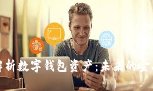 全面解析數字錢包資產：未來的金融趨勢