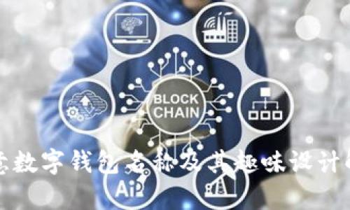 創(chuàng)意數(shù)字錢包名稱及其趣味設(shè)計(jì)解析