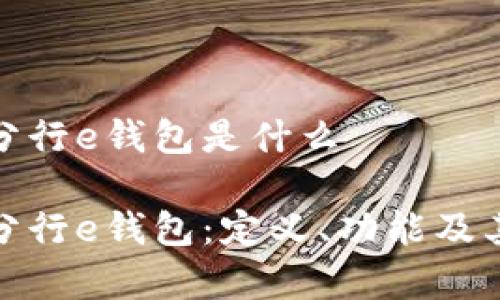 數(shù)字分行e錢包是什么

數(shù)字分行e錢包：定義、功能及其前景