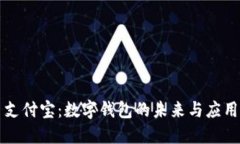 支付寶：數字錢包的未來