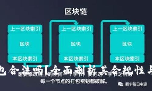 小狐錢包合法嗎？全面剖析其合規(guī)性與安全性