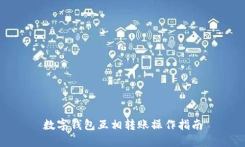 數(shù)字錢(qián)包互相轉(zhuǎn)賬操作指南