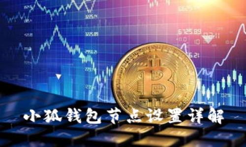 小狐錢包節(jié)點設(shè)置詳解
