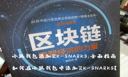 小狐錢包添加ZK-SNARKS：全面指南

如何在小狐錢包中添加ZK-SNARKS？