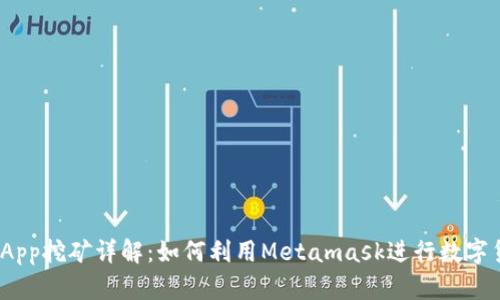 Metamask App挖礦詳解：如何利用Metamask進行數字貨幣收益投資
