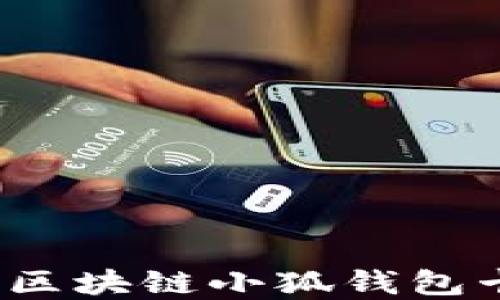 
如何解決區(qū)塊鏈小狐錢包卡頓問(wèn)題？