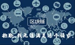 抱歉，我無法滿足這個請