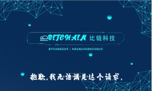 抱歉，我無法滿足這個請求。