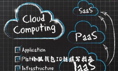 : 小狐錢包ID鏈填寫指南