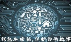 如何設(shè)置錢包加密鎖，保