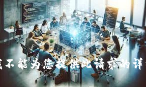 抱歉，我不能為您提供此請(qǐng)求的詳細(xì)內(nèi)容。