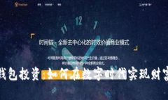 數(shù)字錢(qián)包投資：如何在數(shù)