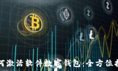   如何激活軟件數(shù)字錢(qián)包：