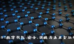 揭秘CBT數(shù)字錢包：安全、