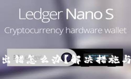 小狐錢包交易出錯(cuò)怎么辦？解決措施與常見問題解析