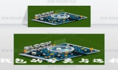 數(shù)字錢(qián)包的分類(lèi)與選擇指