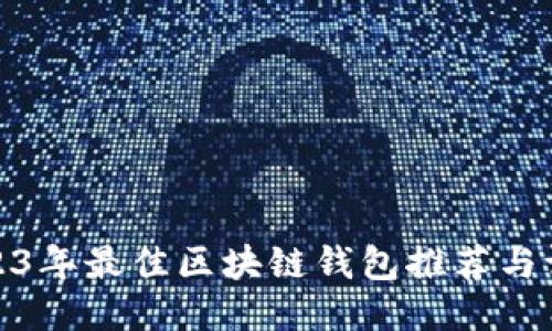 2023年最佳區(qū)塊鏈錢包推薦與評測