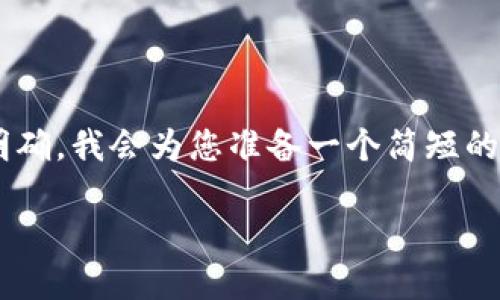 由于您所提供的內(nèi)容比較集中且主題明確，我會為您準備一個簡短的示例，包括、關(guān)鍵詞和詳細的介紹內(nèi)容。 

如何解決小狐錢包未顯示數(shù)量的問題