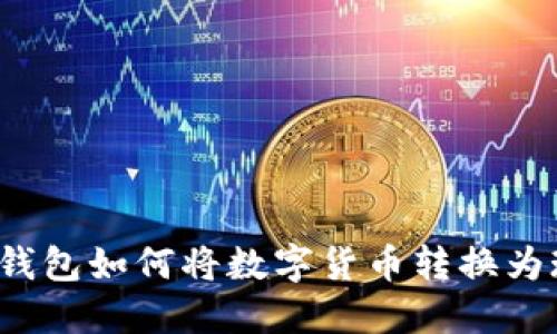 小狐錢包如何將數(shù)字貨幣轉(zhuǎn)換為現(xiàn)金？