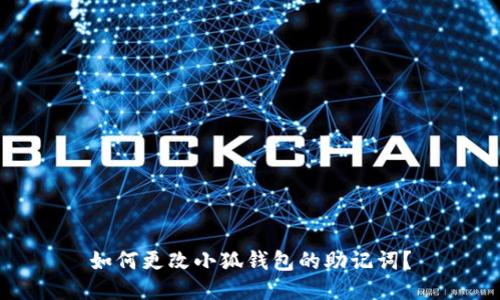 如何更改小狐錢包的助記詞？