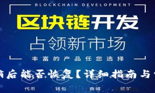 小狐錢包注銷后能否恢復？詳細指南與常見問題解析