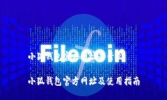 小狐錢包官方網(wǎng)址是什么